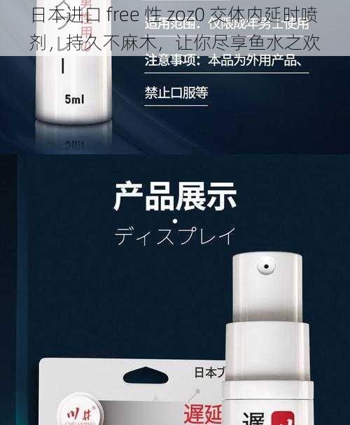 日本进口 free 性 zoz0 交体内延时喷剂，持久不麻木，让你尽享鱼水之欢