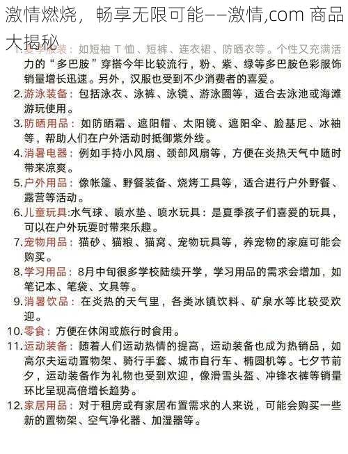 激情燃烧，畅享无限可能——激情,com 商品大揭秘