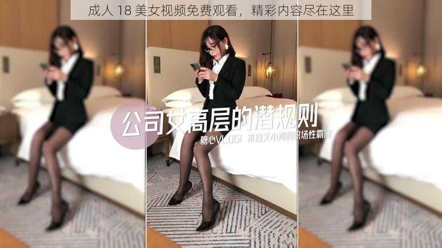 成人 18 美女视频免费观看，精彩内容尽在这里