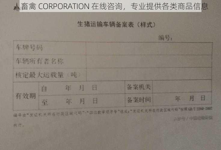 人畜禽 CORPORATION 在线咨询，专业提供各类商品信息