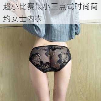 超小比赛最小三点式时尚简约女士内衣