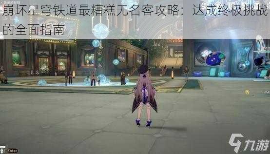 崩坏星穹铁道最糟糕无名客攻略：达成终极挑战的全面指南