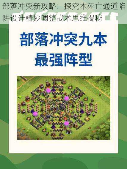 部落冲突新攻略：探究本死亡通道陷阱设计精妙调整战术思维揭秘