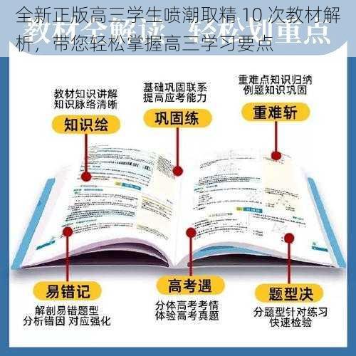 全新正版高三学生喷潮取精 10 次教材解析，带您轻松掌握高三学习要点