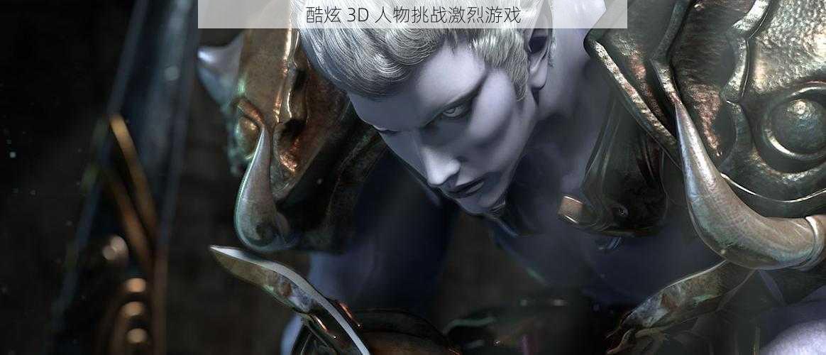 酷炫 3D 人物挑战激烈游戏