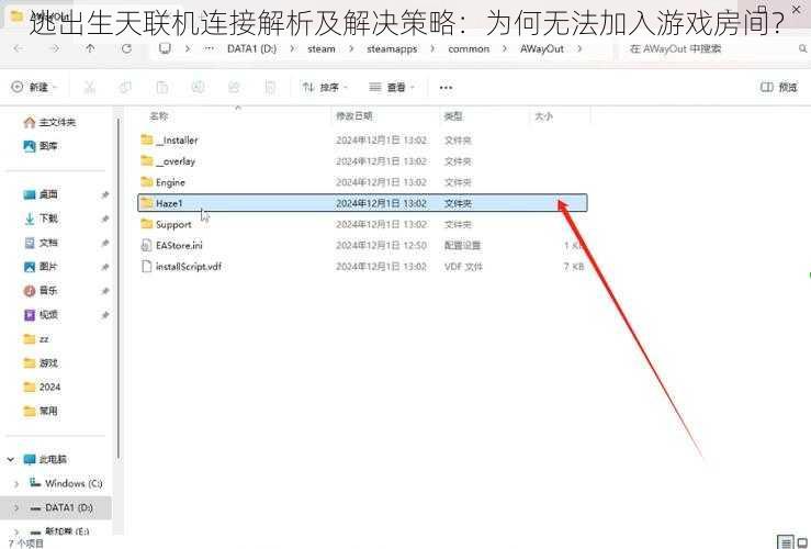 逃出生天联机连接解析及解决策略：为何无法加入游戏房间？