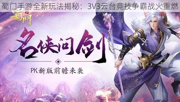 蜀门手游全新玩法揭秘：3V3云台竞技争霸战火重燃