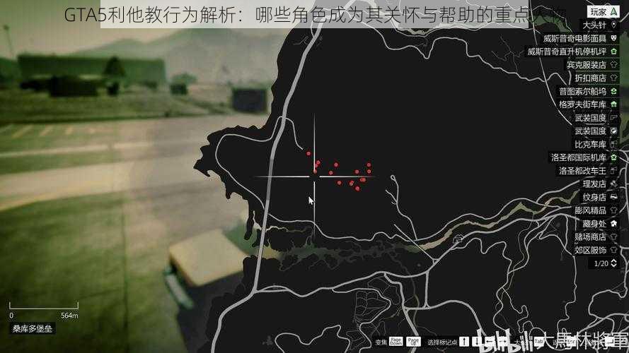 GTA5利他教行为解析：哪些角色成为其关怀与帮助的重点人物