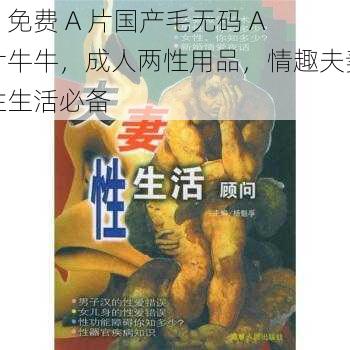 ：免费 A 片国产毛无码 A 片牛牛，成人两性用品，情趣夫妻性生活必备