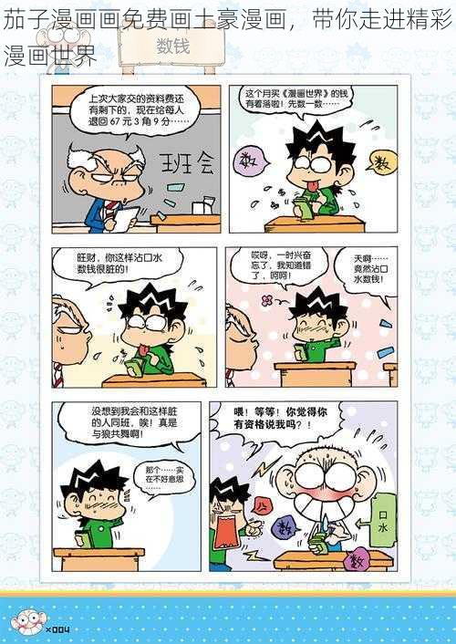 茄子漫画画免费画土豪漫画，带你走进精彩漫画世界