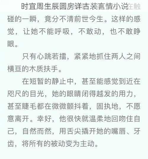 时宜周生辰圆房详古装言情小说