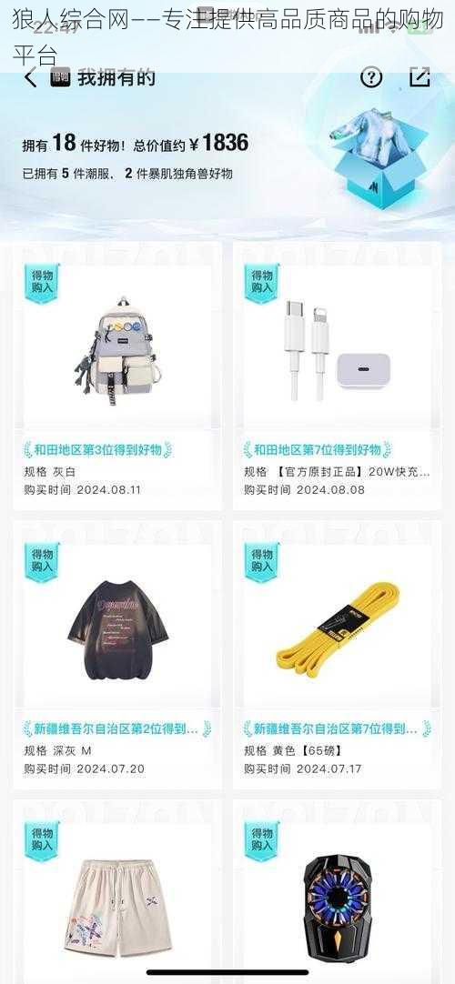 狼人综合网——专注提供高品质商品的购物平台