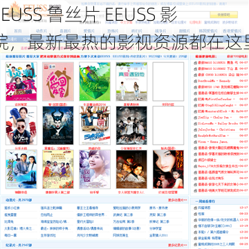 EEUSS 鲁丝片 EEUSS 影院，最新最热的影视资源都在这里