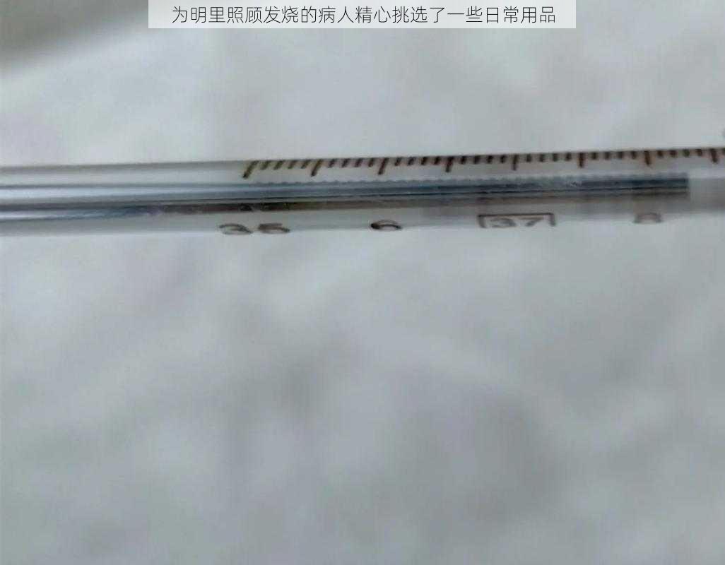 为明里照顾发烧的病人精心挑选了一些日常用品