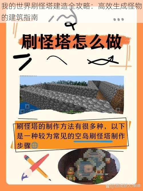 我的世界刷怪塔建造全攻略：高效生成怪物的建筑指南