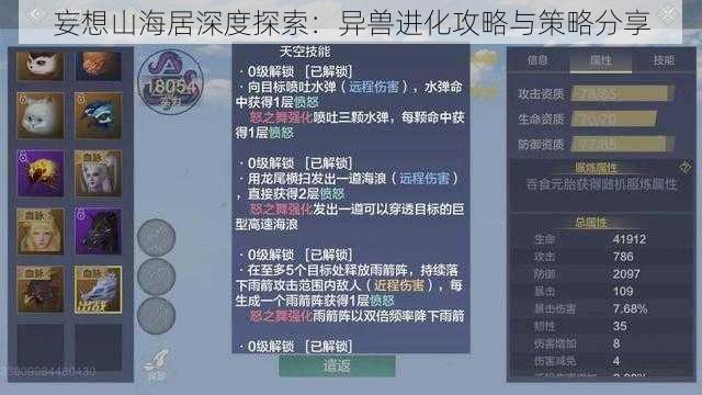 妄想山海居深度探索：异兽进化攻略与策略分享