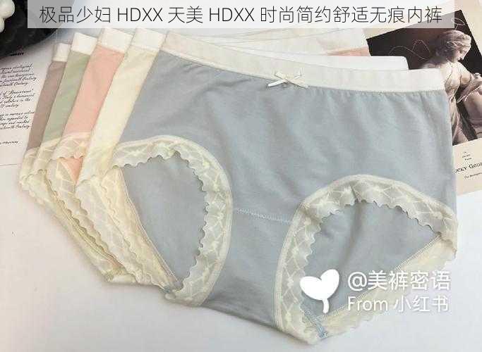 极品少妇 HDXX 天美 HDXX 时尚简约舒适无痕内裤