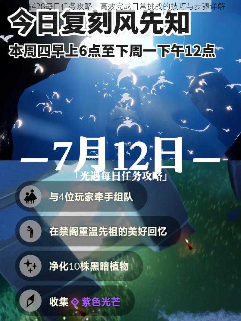 光遇428每日任务攻略：高效完成日常挑战的技巧与步骤详解