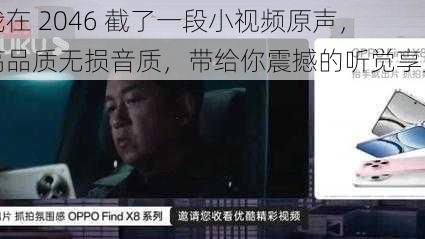 我在 2046 截了一段小视频原声，高品质无损音质，带给你震撼的听觉享受