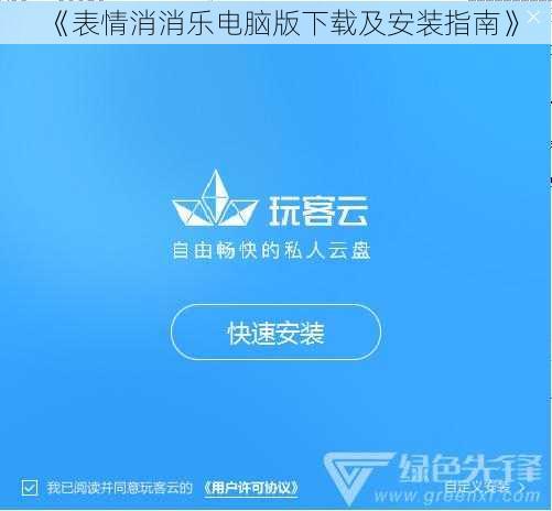 《表情消消乐电脑版下载及安装指南》