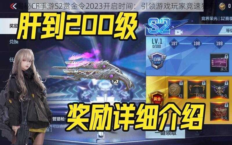 揭秘CF手游S2赏金令2023开启时间：引领游戏玩家竞速狂潮