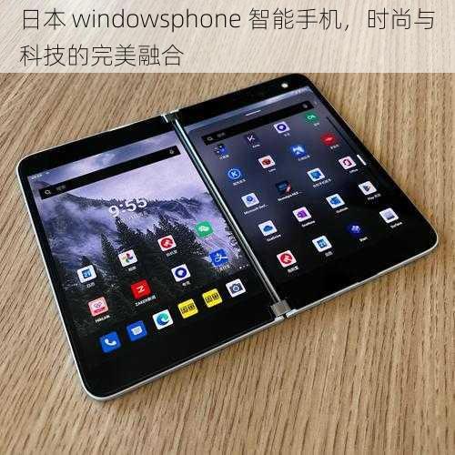 日本 windowsphone 智能手机，时尚与科技的完美融合