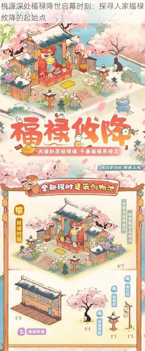 桃源深处福禄降世启幕时刻：探寻人家福禄攸降的起始点