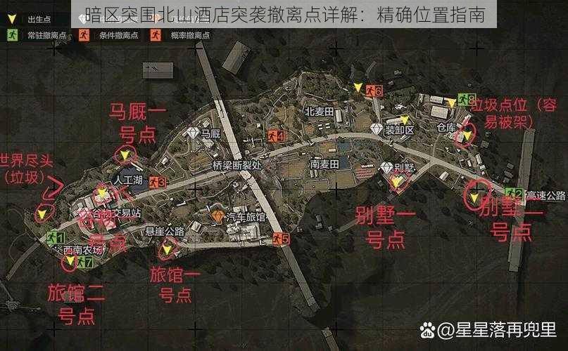 暗区突围北山酒店突袭撤离点详解：精确位置指南