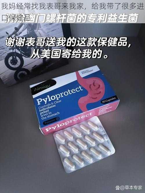 我妈经常找我表哥来我家，给我带了很多进口保健品