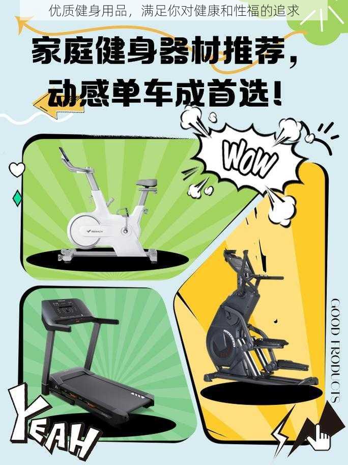 优质健身用品，满足你对健康和性福的追求