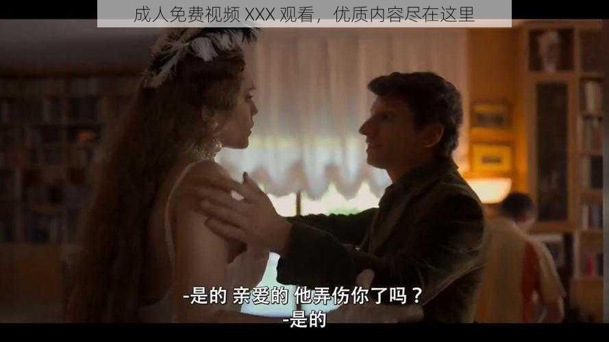 成人免费视频 XXX 观看，优质内容尽在这里