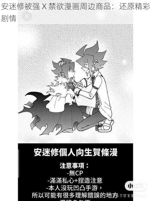 安迷修被强 X 禁欲漫画周边商品：还原精彩剧情