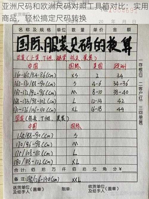 亚洲尺码和欧洲尺码对照工具箱对比：实用商品，轻松搞定尺码转换