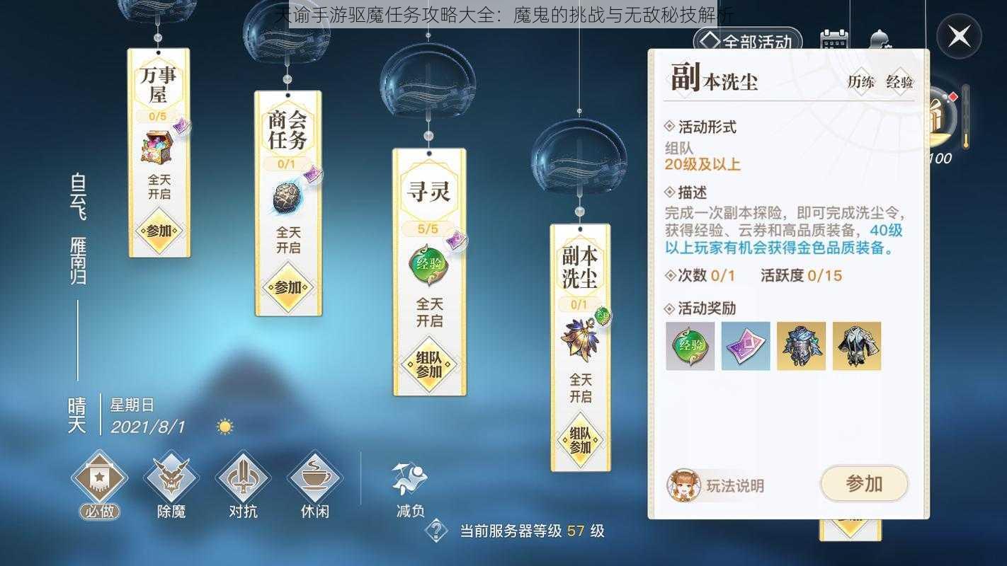 天谕手游驱魔任务攻略大全：魔鬼的挑战与无敌秘技解析