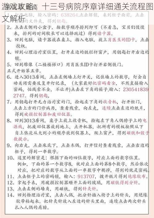 游戏攻略：十三号病院序章详细通关流程图文解析