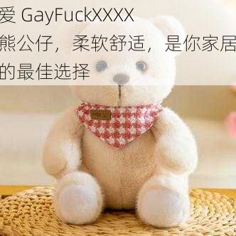 可爱 GayFuckXXXX 胖熊公仔，柔软舒适，是你家居装饰的最佳选择