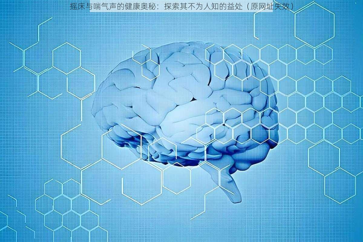 摇床与喘气声的健康奥秘：探索其不为人知的益处（原网址失效）