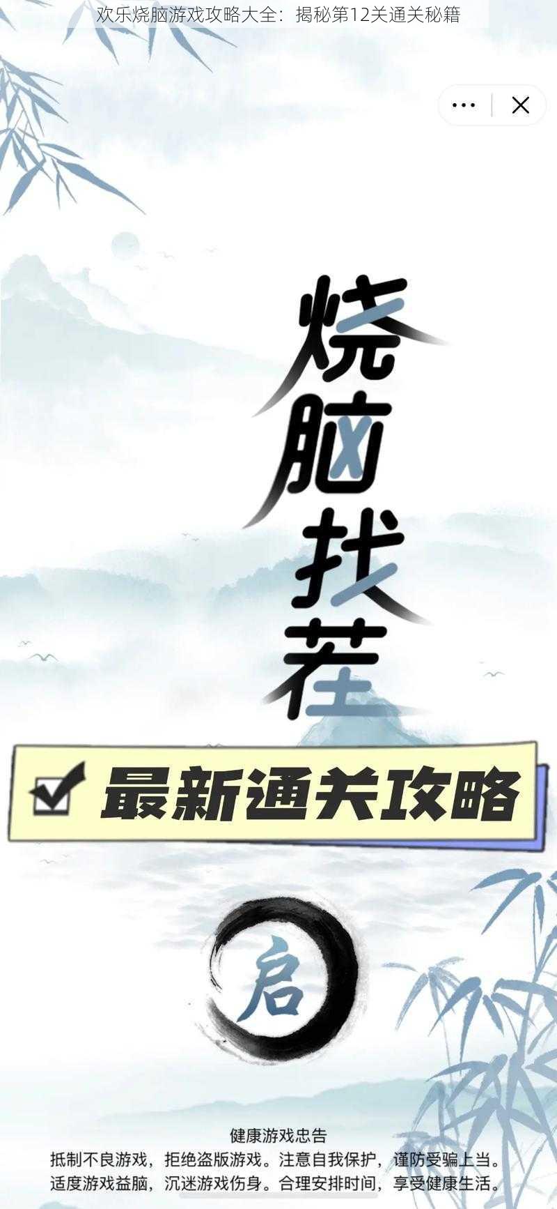 欢乐烧脑游戏攻略大全：揭秘第12关通关秘籍