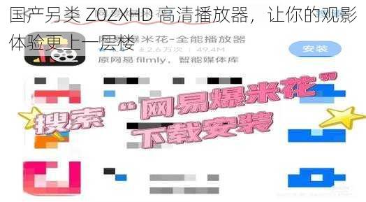 国产另类 Z0ZXHD 高清播放器，让你的观影体验更上一层楼