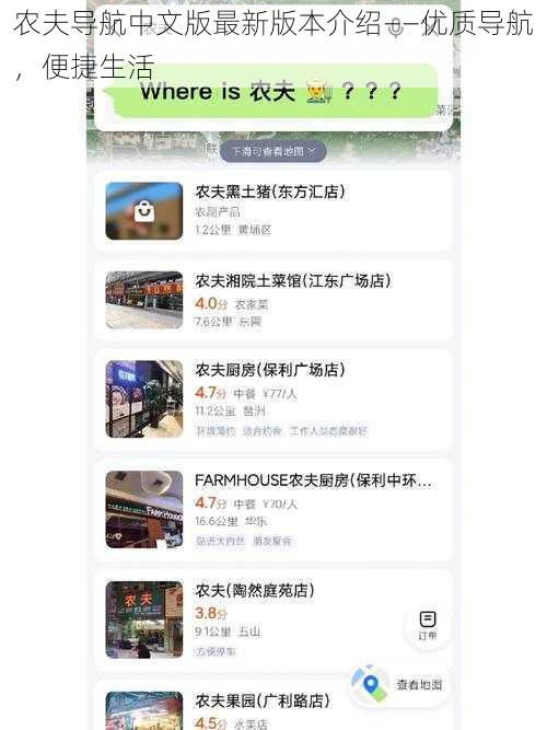农夫导航中文版最新版本介绍——优质导航，便捷生活