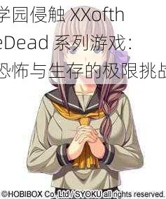 学园侵触 XXoftheDead 系列游戏：恐怖与生存的极限挑战