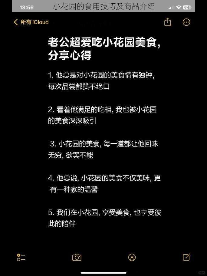 小花园的食用技巧及商品介绍