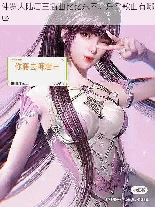 斗罗大陆唐三插曲比比东不亦乐乎歌曲有哪些