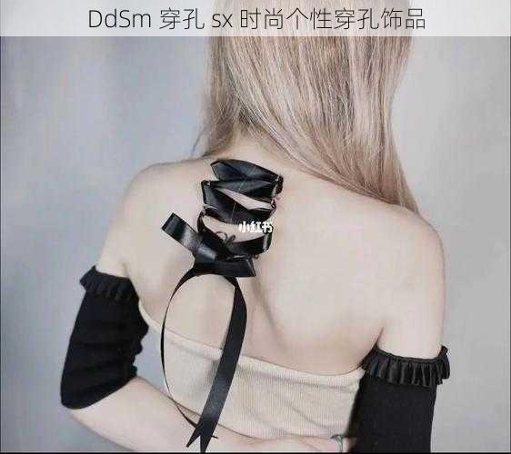 DdSm 穿孔 sx 时尚个性穿孔饰品