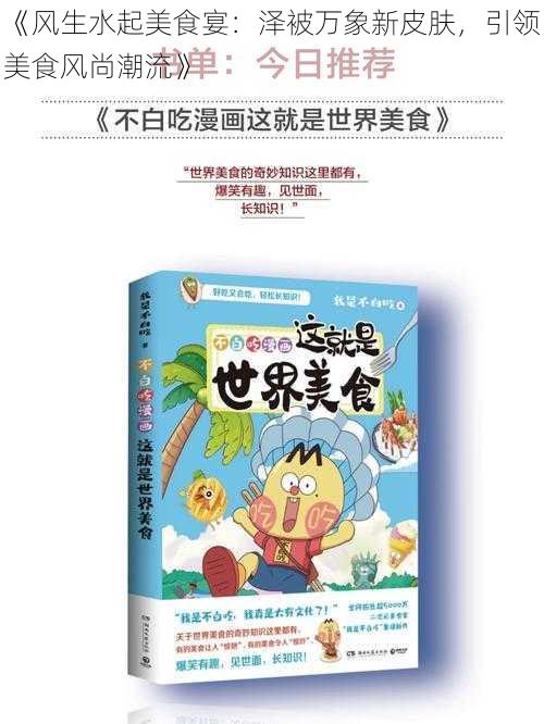 《风生水起美食宴：泽被万象新皮肤，引领美食风尚潮流》