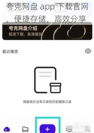 夸克网盘 app 下载官网，便捷存储，高效分享