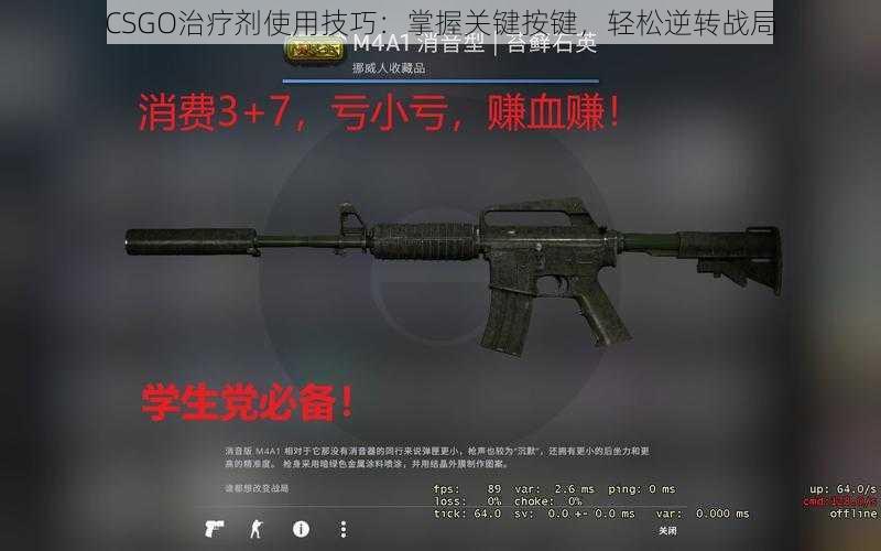 CSGO治疗剂使用技巧：掌握关键按键，轻松逆转战局