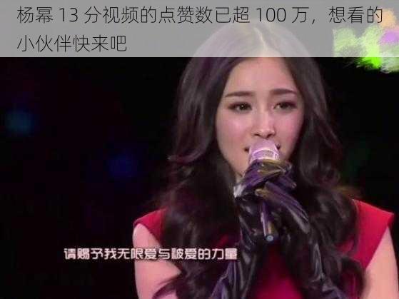 杨幂 13 分视频的点赞数已超 100 万，想看的小伙伴快来吧