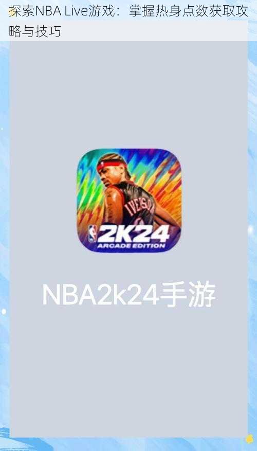 探索NBA Live游戏：掌握热身点数获取攻略与技巧