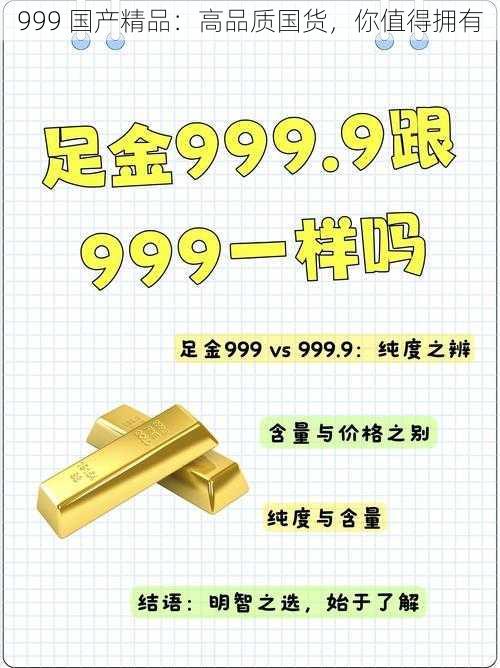 999 国产精品：高品质国货，你值得拥有